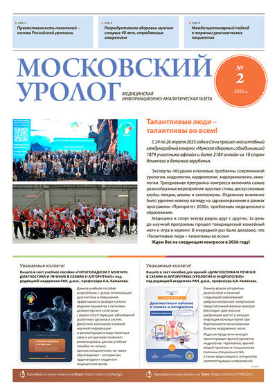 Газета "Московский уролог" №2-2025