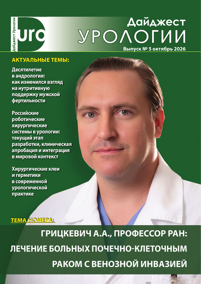 Дайджест урологии