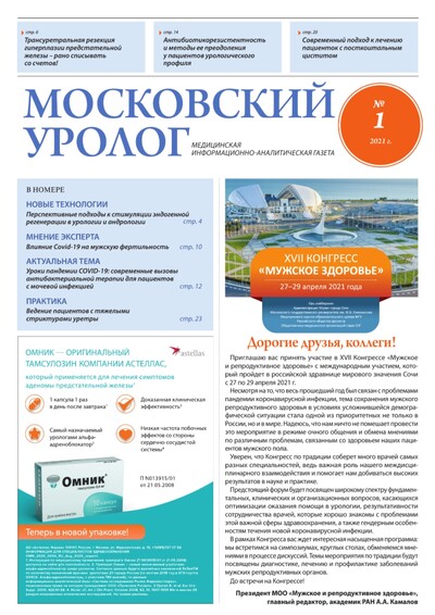 Газета "Московский уролог" №1-2021
