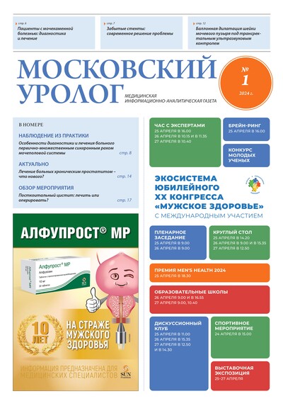 Газета "Московский уролог" №1-2024