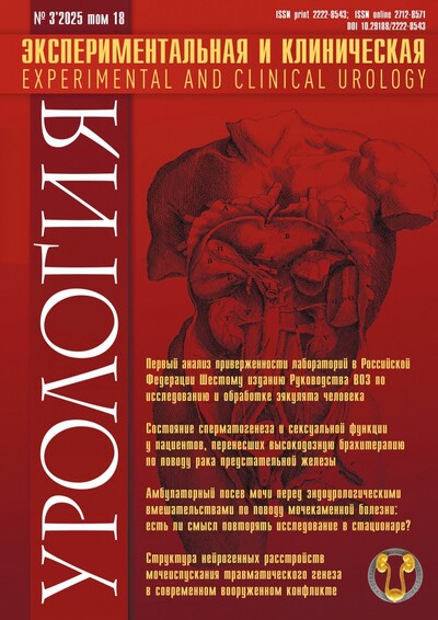 Журнал "Экспериментальная и клиническая урология" Выпуск №3 за 2025 год