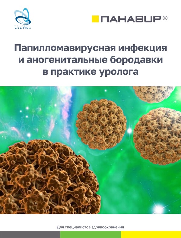 Папилломавирусная инфекция и аногенитальные бородавки в практике уролога
