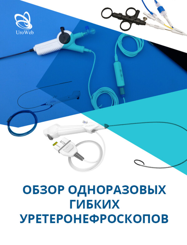 Обзор одноразовых гибких уретеронефроскопов