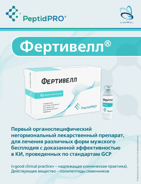 Фертивелл в лечении мужского бесплодия