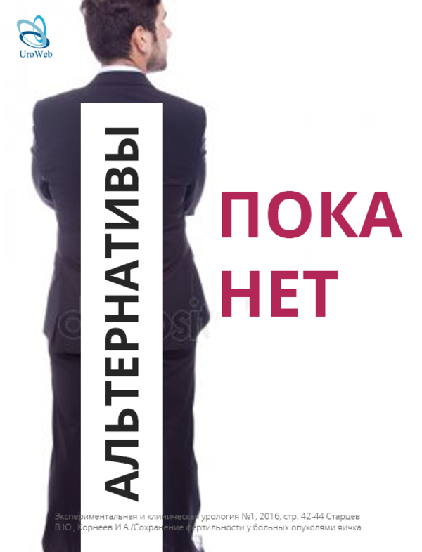 Фертильность у пациентов с раком яичка