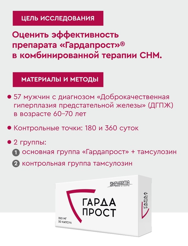 НОВАЯ эффективная комбинация терапии ДГПЖ: ГАРДАПРОСТ +  Alfa-1-адреноблокатор. Результаты исследования