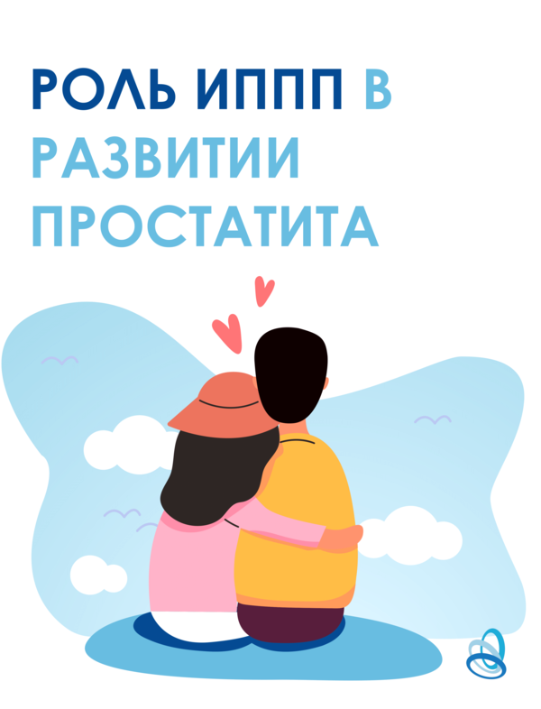 Роль ИППП в развитии простатита