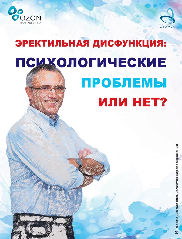 Эректильная дисфункция: психологические проблемы или нет?