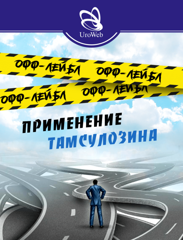 Применение тамсулозина офф-лэйбл.