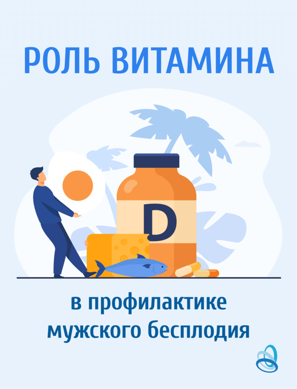 Роль витамина D в профилактике мужского бесплодия