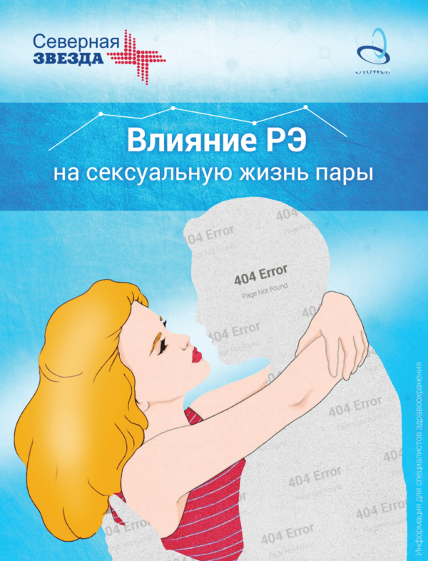 Влияние РЭ на сексуальную жизнь пары