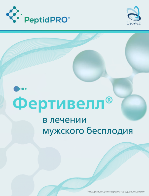 Фертивелл в лечении мужского бесплодия