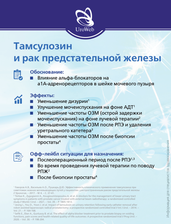 Применение тамсулозина офф-лэйбл.