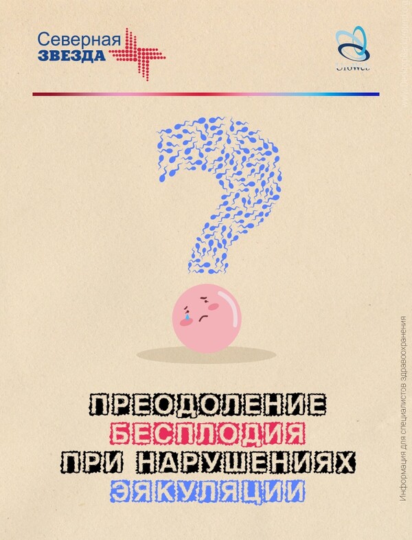 Преодоление бесплодия при нарушениях эякуляции