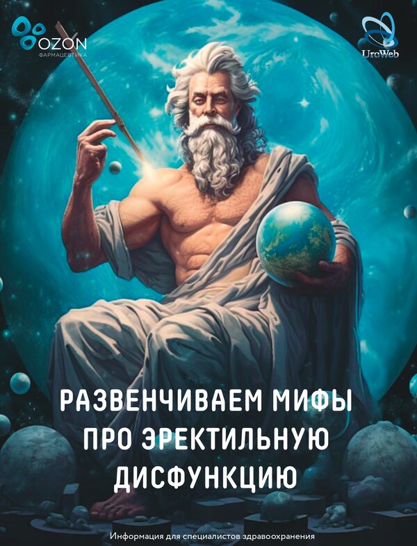 Развенчиваем мифы про эректильную дисфункцию