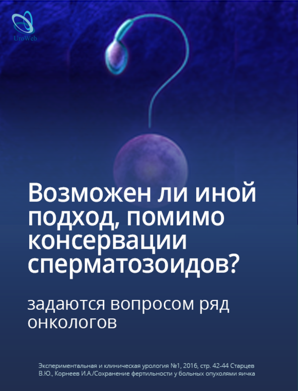 Фертильность у пациентов с раком яичка