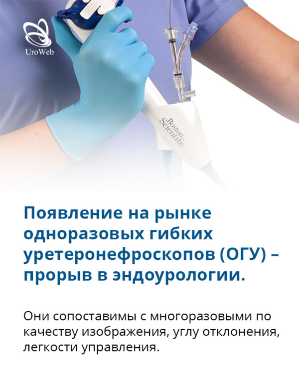 Обзор одноразовых гибких уретеронефроскопов