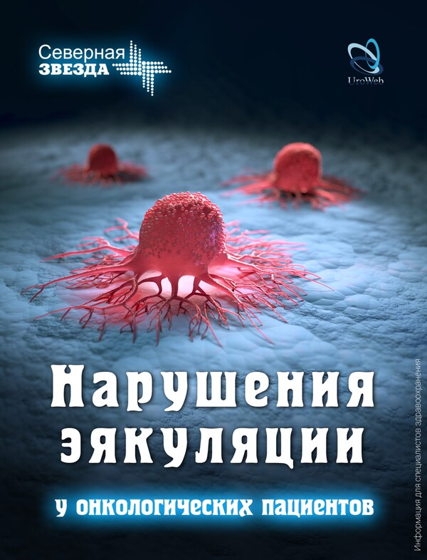 Нарушения эякуляции у онкологических пациентов