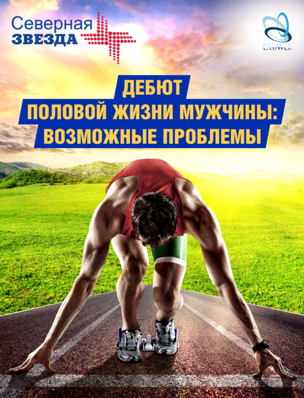 Дебют половой жизни мужчины: возможные проблемы