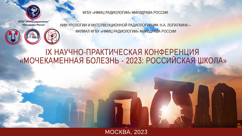 Опубликована программа IX Научно-практической конференции «Мочекаменная болезнь – 2023: Российская Школа»