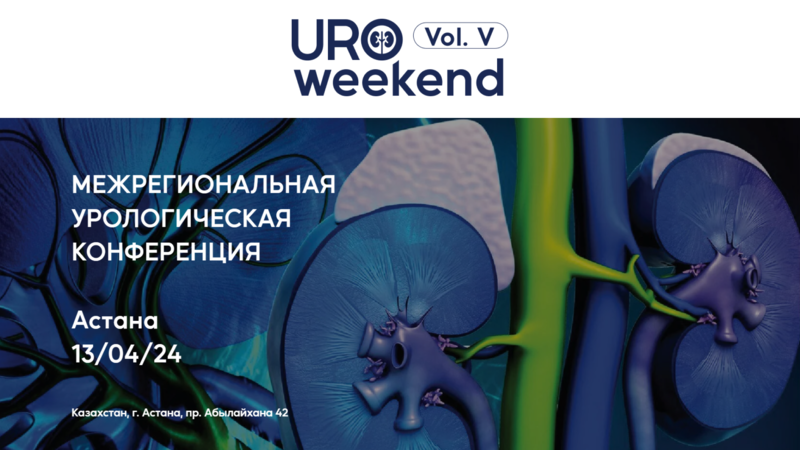 13 апреля в прямом эфире! Межрегиональная урологическая конференция «Uroweekend. Vol. 5»