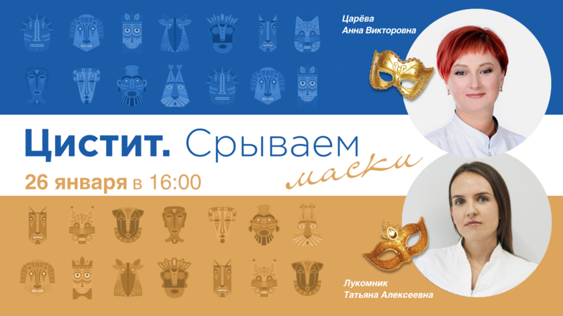 26 января в 16:00 мск! БЦЖ-ассоциированный цистит. Особенности клинической картины и лечебной тактики при химико-индуцированных циститах