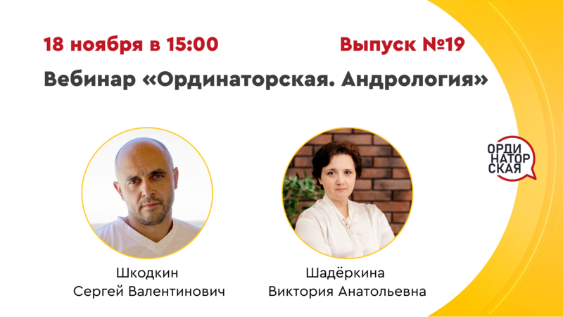 18 ноября в 15:00 мск! Вебинар «Ординаторская. Андрология» Выпуск №19. Разбор клинических случаев
