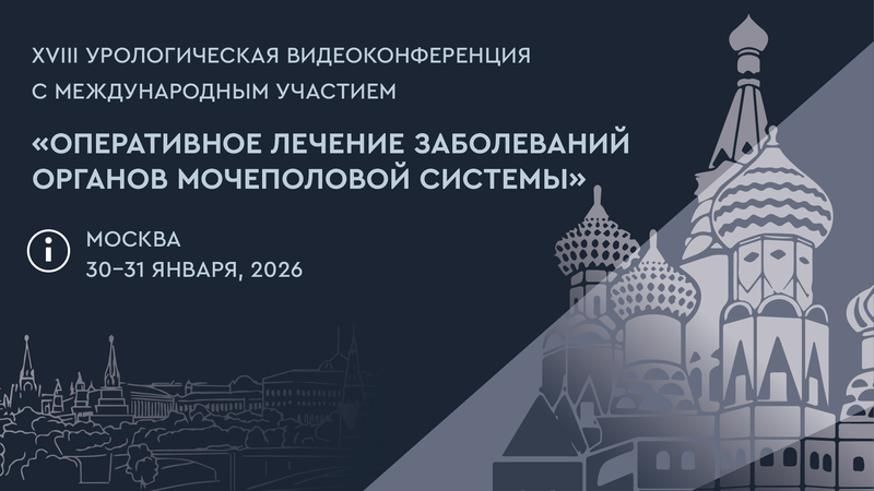 XVIII Урологическая видеоконференция с международным участием «Оперативное лечение заболеваний органов мочеполовой системы»
