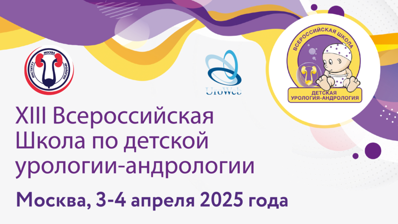 3-4 апреля 2025 года! XIII Всероссийская Школа по детской урологии-андрологии