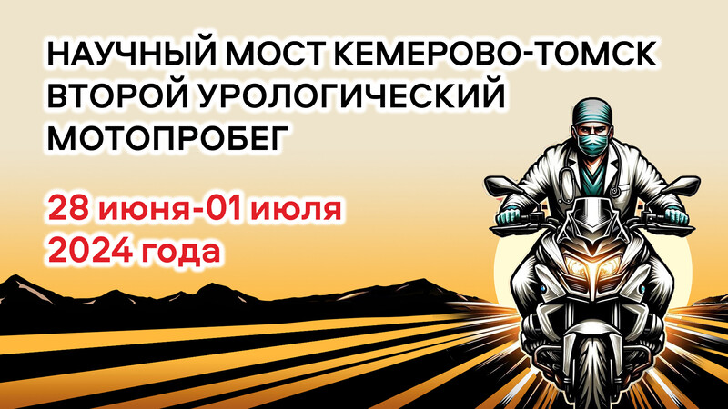 28 июня-1 июля! Второй урологический мотопробег. Конференция «Научный мост» в городах Кемерово - Томск