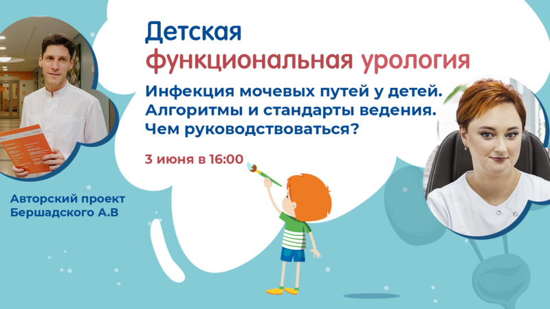 3 июня в 16:00 мск! Инфекция мочевых путей у детей. Алгоритмы и стандарты ведения. Чем руководствоваться?