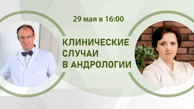 29 мая в 16:00 мск! Клинические случаи в андрологии. Нетривиальные клинические случаи. С рабочего места