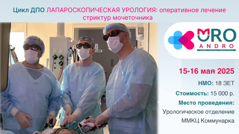 Приглашаем на Цикл ДПО «‎Лапароскопическая урология: оперативное лечение стриктур мочеточника»‎