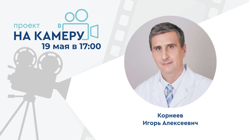 19 мая в 17:00 мск! Роль инфекций в развитии простатита: новые горизонты диагностики и терапии