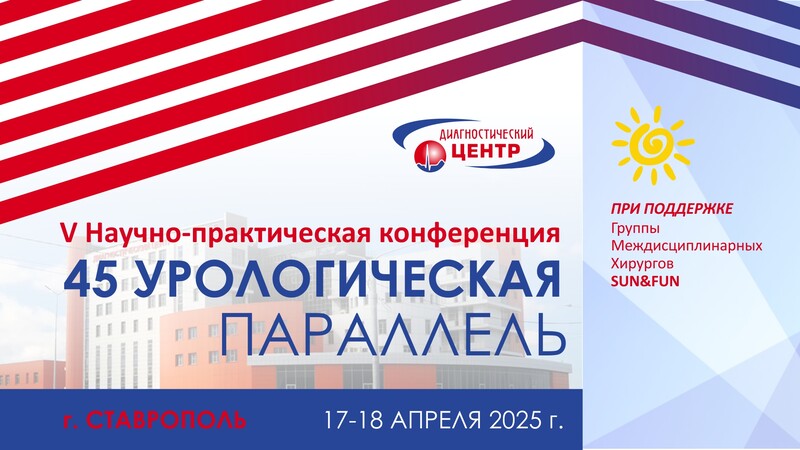 17 и 18 апреля в Ставрополе! V Научно-практическая конференция «45 урологическая параллель»