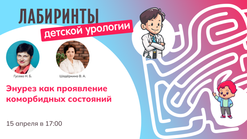 15 апреля в 17:00 мск! Лабиринты детской урологии. Энурез как проявление коморбидных состояний