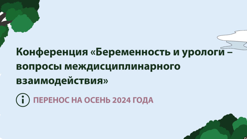 Конференция «Беременность и урологи – вопросы междисциплинарного взаимодействия» переносится на осень 2024 года