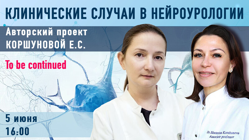 5 июня в 16.00 мск! Клинические случаи в нейроурологии №53. To be continued