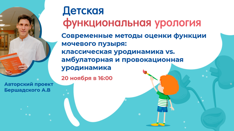 20 ноября в 16:00 мск! Современные методы оценки функции мочевого пузыря: классическая уродинамика vs. амбулаторная и провокационная уродинамика