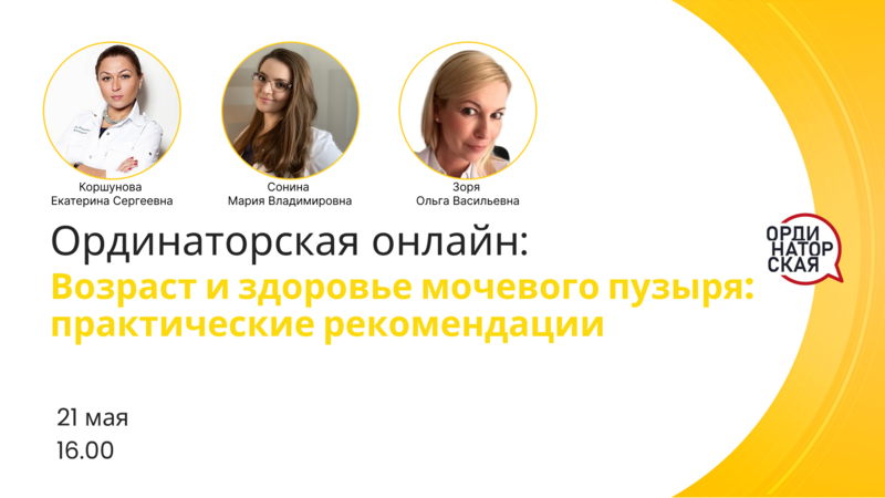 21 мая в 16:00 мск! Ординаторская. Возраст и здоровье мочевого пузыря: практические рекомендации