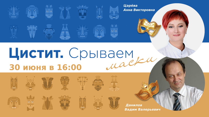 30 июня в 16:00 мск! Цистит. Срываем маски. Выпуск №29. Современный взгляд на проблему. Всё ли так однозначно?