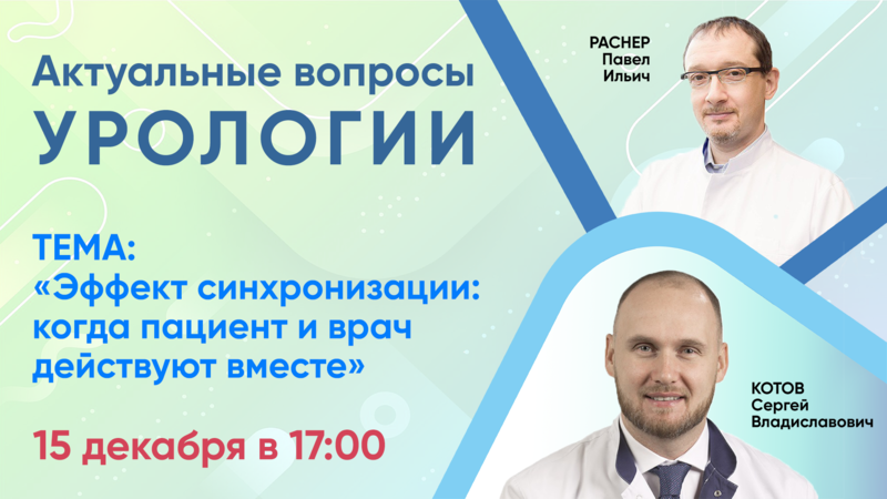 15 декабря в 17:00 мск! Эффект синхронизации: когда пациент и врач действуют вместе