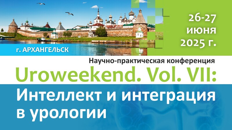 26-27 июня! Научно-практическая конференция «Uroweekend. Vol.VII: Интеллект и интеграция в урологии»