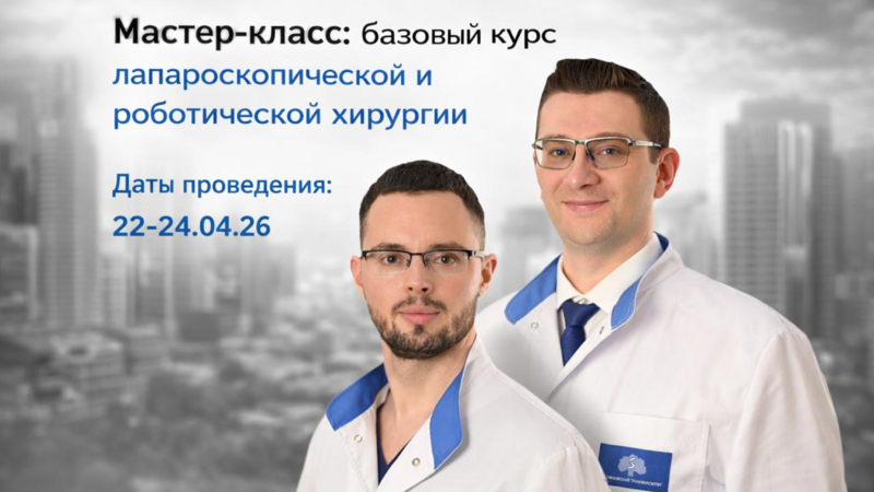 Приглашаем принять участие в мастер-классе «Базовый курс лапароскопической и роботической хирургии»