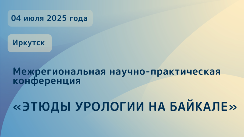 4 июля в Иркутске! Межрегиональная научно-практическая конференция «Этюды урологии на Байкале»
