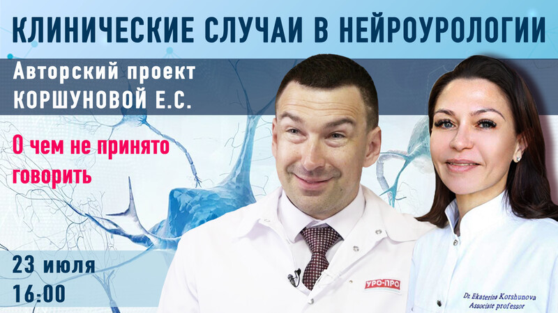 23 июля в 16.00 мск! Клинические случаи в нейроурологии №55. О чем не принято говорить