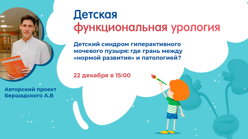 22 декабря в 15:00 мск! Детский синдром гиперактивного мочевого пузыря: где грань между «нормой развития» и патологией?