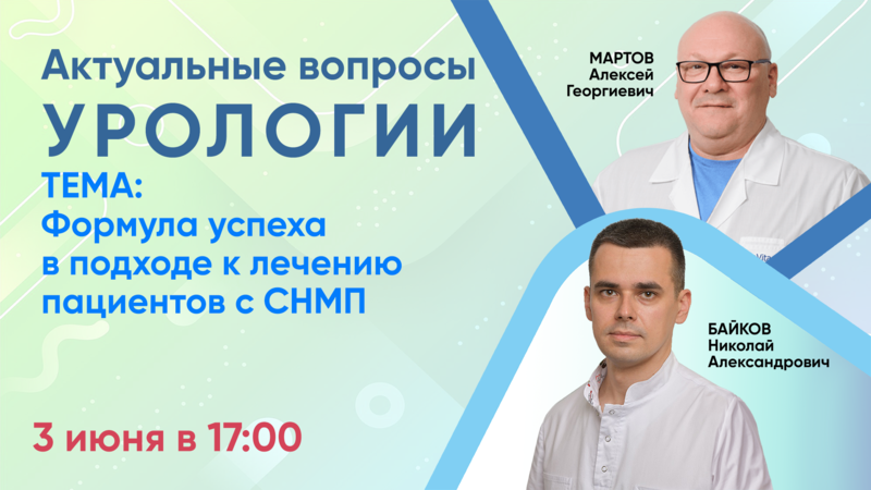 3 июня в 17:00 мск! Вебинар «Актуальные вопросы урологии»: Формула успеха в подходе к лечению пациентов с СНМП