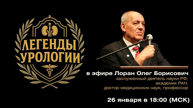 26 января в 18:00 мск! Подкаст «Легенды урологии». Лоран Олег Борисович