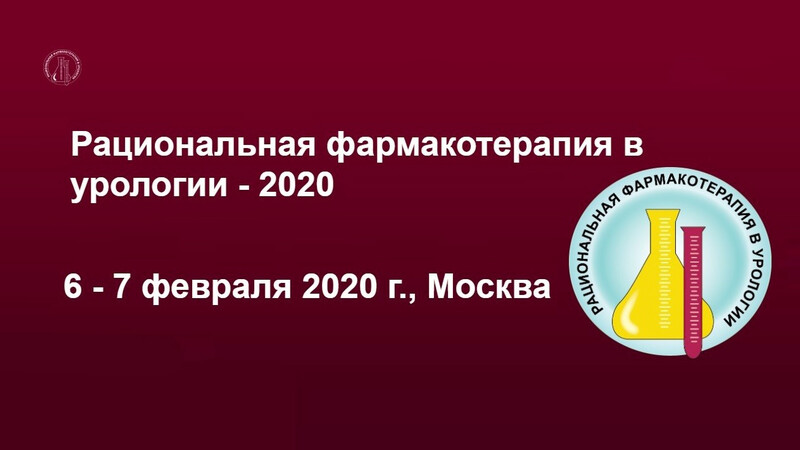 Рациональная фармакотерапия в урологии. Клинические рекомендации по урологии 2020 европейские. НИИ урологии Лопаткина логотип.